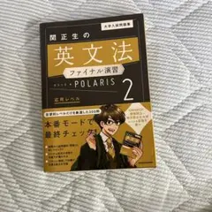 大学入試問題集 関正生の英文法ファイナル演習ポラリス[2 応用レベル]