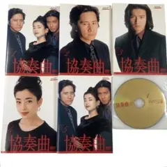 【DVD】協奏曲 全巻まとめ 5巻セット