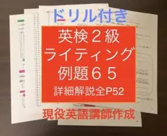 英検２級ライティング英作文ドリル問題65