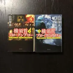 初版 横須賀ブロークンアロー/山田深夜☆冒険 文学 社会 米軍 自衛隊 核兵器