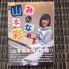 山本彩　写真集　「みんなの山本彩」