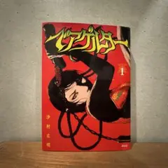 ベアゲルター 1巻