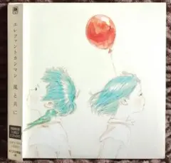 エレファントカシマシ　風と共に　初回限定盤　CD DVD 2025年最新】エレファントカシマシ 風と共に(初回限定盤)(DVD付