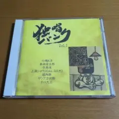 独唱パンク・オムニバスVol.1　CD
