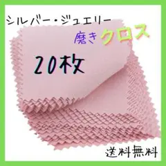 ●ジュエリークリーニングクロス 20枚 ピンク 金属シルバー磨き