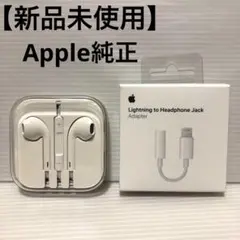 【新品未使用】Apple純正 iPhone イヤホンジャック & 変換アダプタ