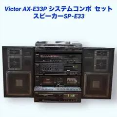 Victor AX-E33P システムコンポ セット スピーカーSP-E33