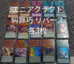 遊戯王 エニアクラフト 糾罪巧 ノーパラ 各3枚 フルコンプ パーツ