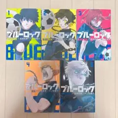 【新品未使用】 ブルーロック 1~5巻