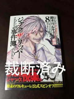 [裁断済み] 終末のワルキューレ奇譚 ジャック・ザ・リッパーの事件簿 8巻