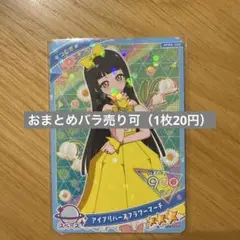 ひみつのアイプリリング編2弾 アイプリバースフラワーマーチ（2枚）
