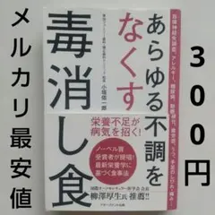 あらゆる不調をなくす毒消し食《小垣佑一郎》定価1540円/2019年10版