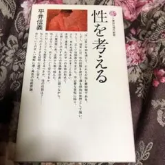 性を考える