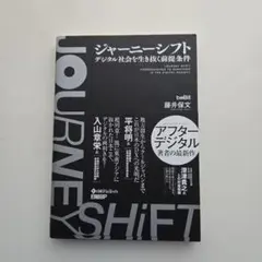 ジャーニーシフト デジタル社会を生き抜く前提条件