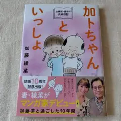加藤茶・綾菜の夫婦日記『加トちゃんといっしょ』