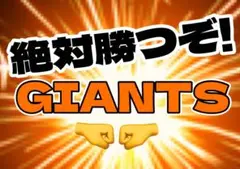 ジャイアンツ　応援ボード