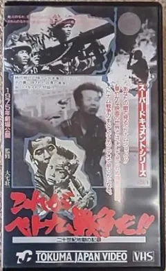 『これがベトナム戦争だ!! 二十世紀地獄の記録』(徳間ジャパン)VHSビデオ