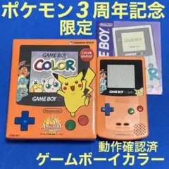 ゲームボーイカラー 本体 ポケモンセンター ピカチュウ 3周年記念 限定 箱付