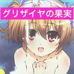 グリザイヤの果実