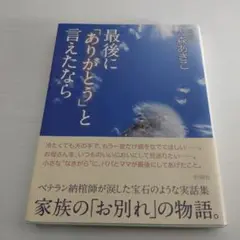 最後に「ありがとう」と言えたなら