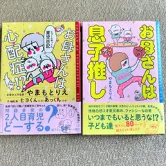 お母さんは心配症　お母さんは息子推し　やまもとりえ　2冊セット　まとめ売り　ヒヨ