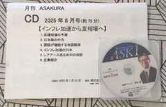 月刊 ASAKURA 2025年 8月号 CD 朝倉慶