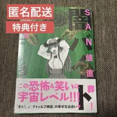 SAN値直葬!闇バイト 3巻　まんが王　購入特典　イラストカード　限定特典付き