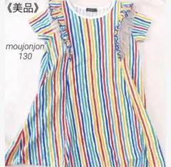 《美品》moujonjon 130cm フリル付き カラフルストライプワンピース