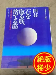 【絶版・稀少】囲碁・石を取る筋、捨てる筋 (ai books) 藤沢秀行