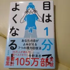目は1分でよくなる! : あなたの目がよみがえる7つの視力回復法