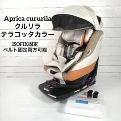 ♥️Aprica cururila クルリラ テラコッタカラー