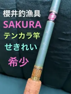 2025年最新】テンカラ 櫻井の人気アイテム - メルカリ