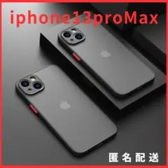 iphone13proMax用ケースカバー黒新品マットワイヤレス充電対応人気