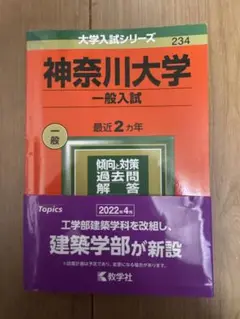 神奈川大学　一般入試　過去2年分　赤本