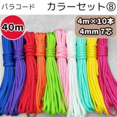 パラコード ⑧ 青 紫 赤 オレンジ 黄緑 ピンク 白 ピンク 黄 ティファニー