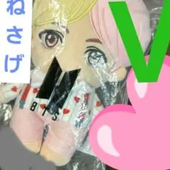V テテ ぬいぐるみ極美品 ねさげ中!! 袋無し