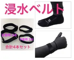 手首 足首 ストラップ 4本セット サーフブーツ グローブ ベルト バンド