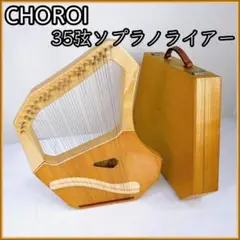 CHOROI コロイ ソプラノライアー 35弦 コロイ ソプラノ ライアー 35弦 ケース付き - 楽器の買取屋さん