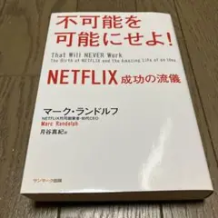 不可能を可能にせよ! NETFLIX 成功の流儀