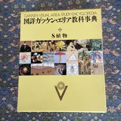 2025年最新】図詳ガッケン・エリア教科事典の人気アイテム