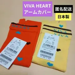 VIVA HEART　アームカバー