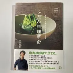 (帯付サイン入り)呼吸が決め手!素材のうまみがあふれ出すふだん料理革命 深澤大輝