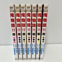 俺物語!! ／ 1~7巻
