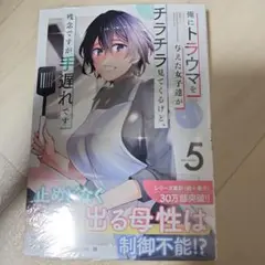 俺にトラウマを与えた女子達がチラチラ… 5未開封　ゲーマーズ特典