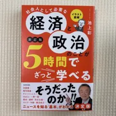 経済と政治のことが5時間でざっと学べる
