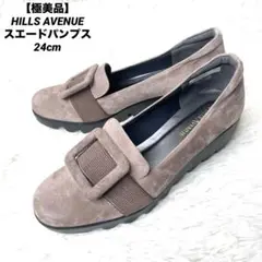 【極美品】HILLS AVENUE スエードパンプス ウェーブソール 24cm