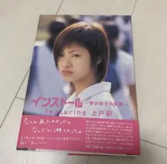上戸彩 映画 インストール 写真集