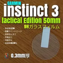 GARMIN instinct 3 Tactical 50mm 【9Hガラス】う