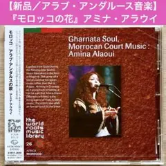 【新品未開封／希少】モロッコ/アラブ・アンダルスの歌-アミナ・アラウイ