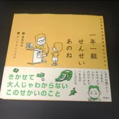 一年一組せんせいあのね こどものつぶやきセレクション